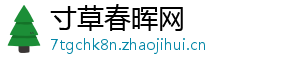 寸草春晖网